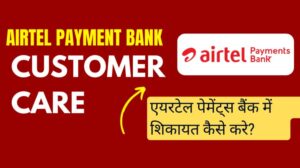 एयरटेल पेमेंट्स बैंक में शिकायत कैसे करें | Airtel Payment Bank Customer Care Online Complaint