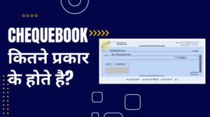 चेकबुक क्या है? | ChequeBook कितने प्रकार के होते है?