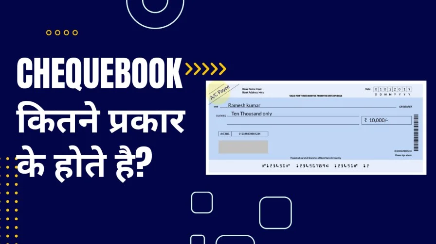 चेकबुक क्या है? | ChequeBook कितने प्रकार के होते है?