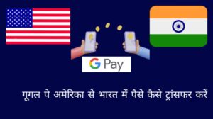 गूगल पे अमेरिका से भारत में पैसे कैसे ट्रांसफर करें?
