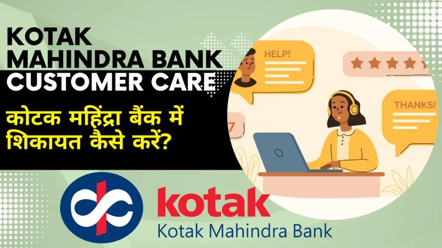 कोटक महिंद्रा बैंक में शिकायत कैसे करें? | Kotak Mahindra Bank Customer Care Online Complaint