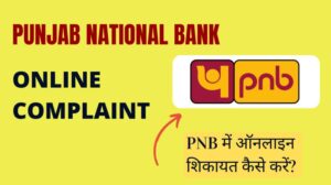 Punjab National Bank Customer Care | PNB में ऑनलाइन शिकायत कैसे करें?