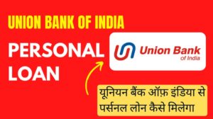 [2024] यूनियन बैंक ऑफ़ इंडिया पर्सनल लोन कैसे मिलेगा? | Union Bank of India Personal Loan Interest Rates, Eligibility, Documents, Online Apply