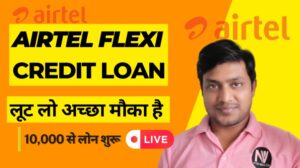 2025- 24 घंटे में एयरटेल फ्लेक्सी क्रेडिट पर्सनल लोन कैसे मिलेगा?| Airtel Flexi Credit Personal Loan Apply