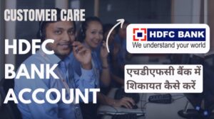 एचडीएफसी बैंक में शिकायत कैसे करें | HDFC Bank Customer Care Number