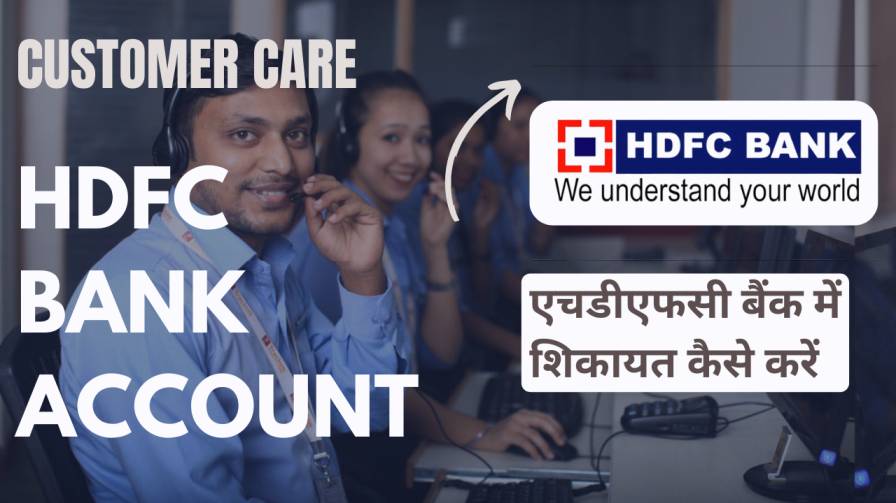 एचडीएफसी बैंक में शिकायत कैसे करें HDFC Bank Customer Care