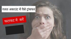 गलत अकाउंट में पैसे ट्रांसफर होने पर क्या करें?