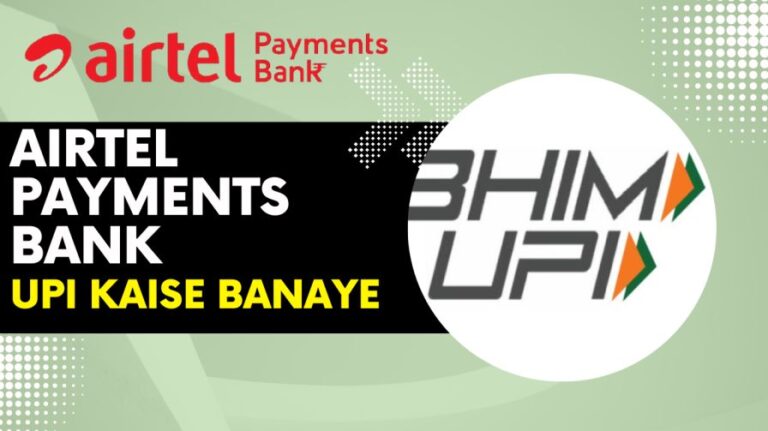 एयरटेल पेमेंट बैंक यूपीआई आईडी कैसे बनाएं? | Airtel Payment Bank UPI ID
