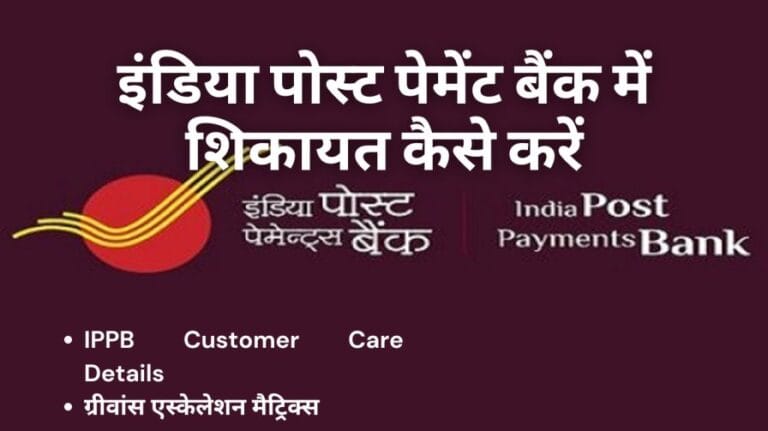 इंडिया पोस्ट पेमेंट बैंक में शिकायत कैसे करें | India Post Payments Bank (IPPB) Customer Care Email