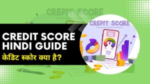 केडिट स्कोर क्या है? क्रेडिट रिपोर्ट फ्री में कैसे चेक करें
