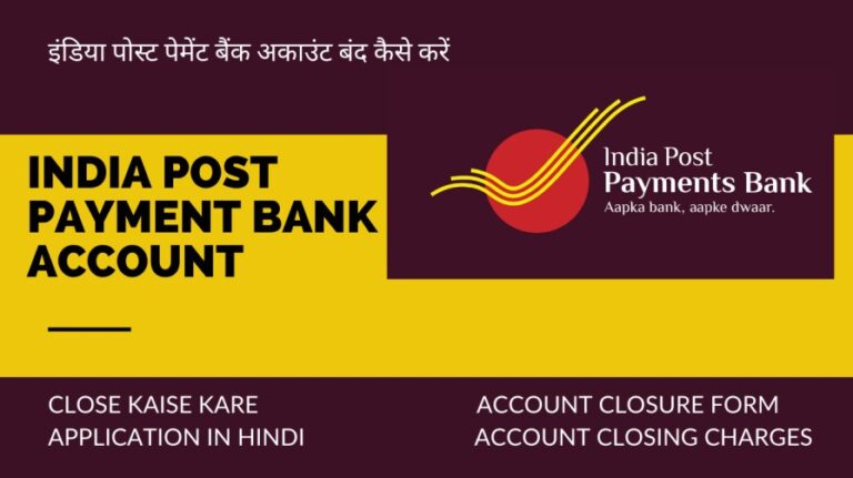 इंडिया पोस्ट पेमेंट बैंक अकाउंट बंद कैसे करें | India Post Payment Bank Account Close Kaise Kare