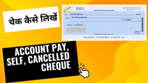 चेक कैसे लिखें |अकाउंट पे, सेल्फ, कैंसिल चेक कैसे भरें
