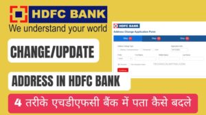 4 तरीके एचडीएफसी बैंक में पता कैसे बदले? | HDFC Bank Account Address Change