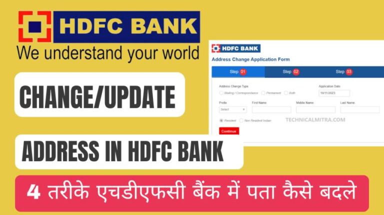 4 तरीके एचडीएफसी बैंक में पता कैसे बदले? | HDFC Bank Account Address Change