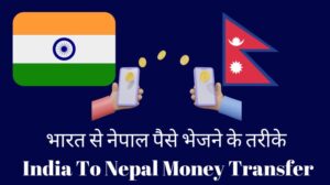भारत से नेपाल पैसे भेजने के तरीके |India To Nepal Money Transfer