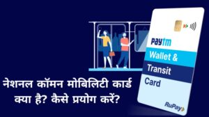 नेशनल कॉमन मोबिलिटी कार्ड क्या है?NCMC Benefits, Apply, Uses, Banks