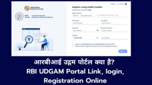 आरबीआई उद्गम पोर्टल क्या है? RBI UDGAM Portal Link, login, Registration Online