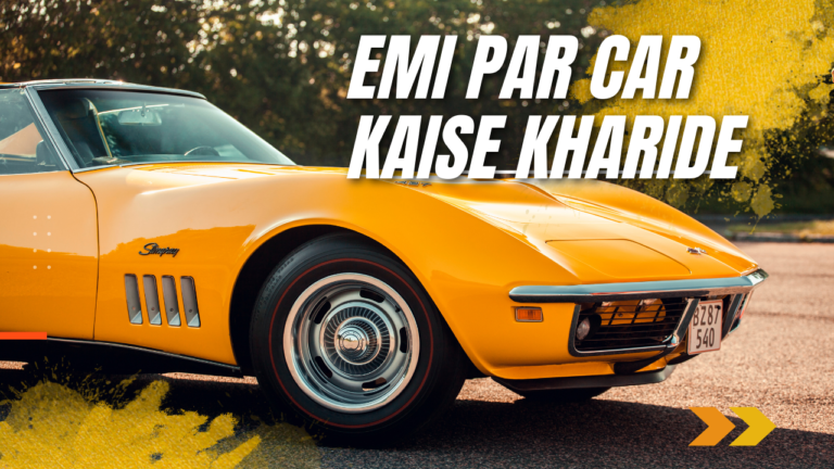 [2024] EMI पर कार कैसे लें | EMI पर कार देने वाली कंपनियां (Car Loan EMI Providers in India)
