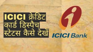 ICICI क्रेडिट कार्ड डिस्पैच स्टेटस कैसे देखें?
