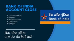 बैंक ऑफ इंडिया बैंक अकाउंट बंद कैसे करें? | BOI Account Clouser Form, Closure charge, Application