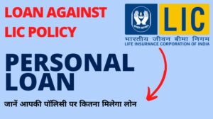 Loan Against LIC Policy