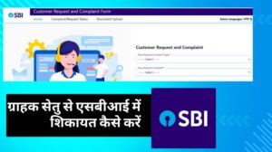 ग्राहक सेतु से एसबीआई में शिकायत कैसे करें | SBI Customer Care Complaint Registration Online