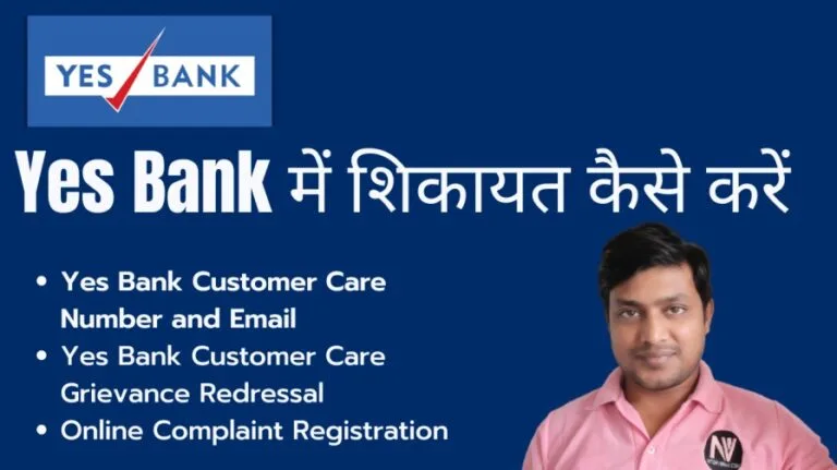 यस बैंक में शिकायत कैसे करें | Yes Bank Customer Care Number, Email, Online Complaint Registration