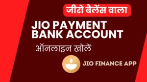 जीरो बैलेंस वाला Jio Payments Bank Account Open कैसे करें? फ्री Virtual Platinum RuPay Debit Card भी