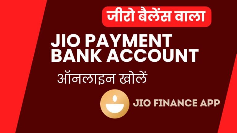 जीरो बैलेंस वाला Jio Payments Bank Account Open कैसे करें? फ्री Virtual Platinum RuPay Debit Card भी