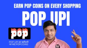 POP UPI हर खरीदारी पर पाएं POPcoins