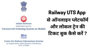 Railway UTS App से ऑनलाइन प्लेटफॉर्म और लोकल ट्रेन की टिकट बुक कैसे करें ?