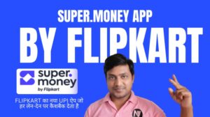 Super Money Flipkart का नया UPI ऐप जो हर लेन-देन पर कैशबैक देता है