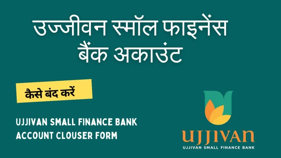 उज्जीवन स्मॉल फाइनेंस बैंक अकाउंट कैसे बंद करें | Ujjivan Small Finance Bank Account Clouser Form
