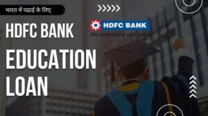[2024] भारत में पढाई के लिए एचडीएफसी बैंक एजुकेशन लोन HDFC Bank Education Loan Interest Rates, Apply