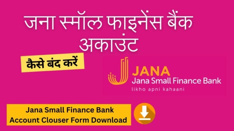 जना स्मॉल फाइनेंस बैंक अकाउंट कैसे बंद करें | Jana Small Finance Bank Account Close Process, Charges, Application, Closure Form Download
