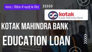 कोटक महिंद्रा बैंक एजुकेशन लोन | Kotak Mahindra Bank Education Loan Interest Rates, Online Apply