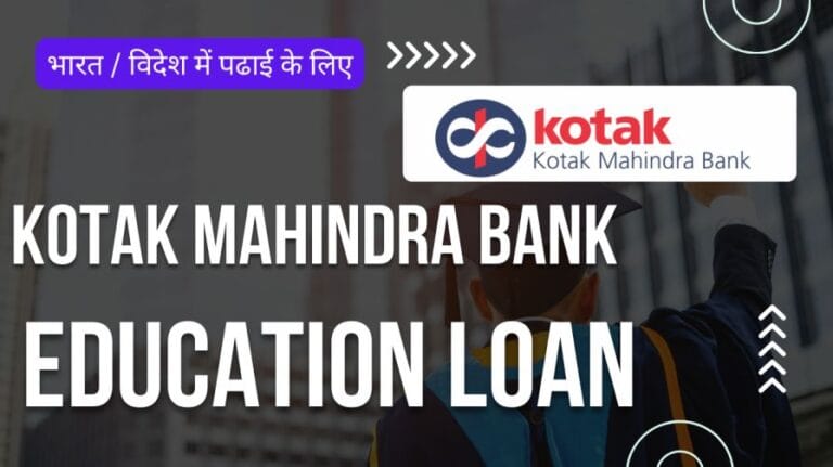 कोटक महिंद्रा बैंक एजुकेशन लोन | Kotak Mahindra Bank Education Loan Interest Rates, Online Apply