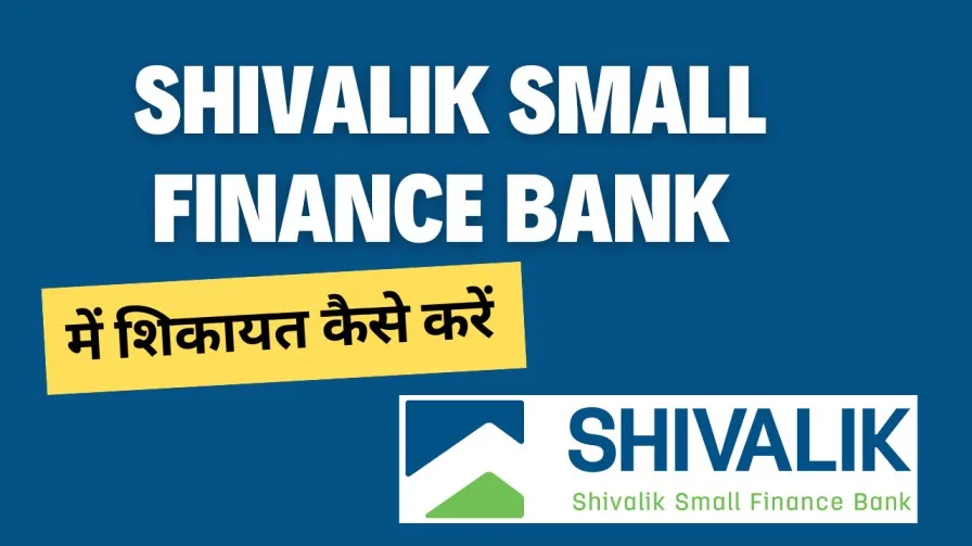 शिवालिक फाइनेंस बैंक में शिकायत कैसे करें? Shivalik Small Finance Bank Customer Care Complaint