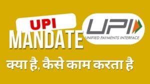 UPI Mandate: क्या है, कैसे काम करता है और इससे जुड़ी समस्याओं का समाधान