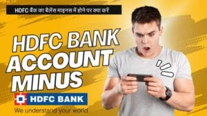 HDFC बैंक का बैलेंस माइनस में होने पर क्या करें | HDFC Bank Account Minus Me Ho To Kya Kare