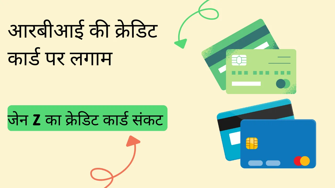 RBI Credit Card Restrictions: भारत में क्रेडिट कार्ड के नए नियम और उनके प्रभाव