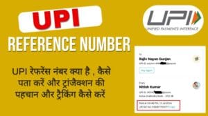 UPI Reference Number क्या है , कैसे पता करें और ट्रांजैक्शन की पहचान और ट्रैकिंग कैसे करें