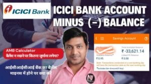 आईसीआईसीआई बैंक में नेगेटिव बैलेंस (माइनस बैलेंस) के कारण और समाधान | ICICI Bank Account Negative Balance