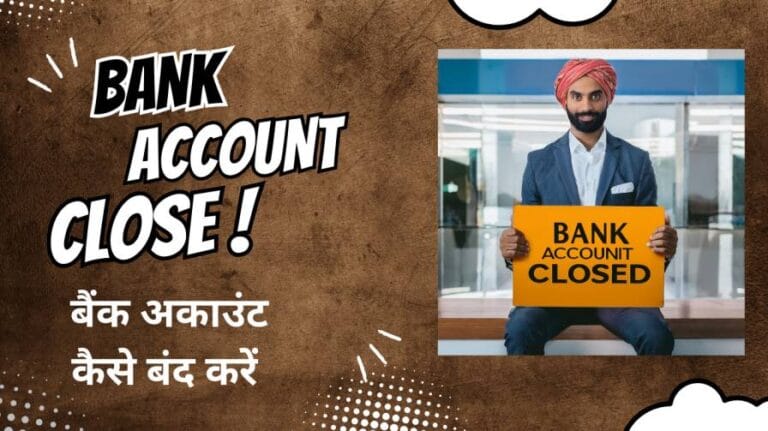 बैंक अकाउंट बंद करने का तरीका | Bank Account closure letter, Application, Process, Charges, Reason, rbi guidelines