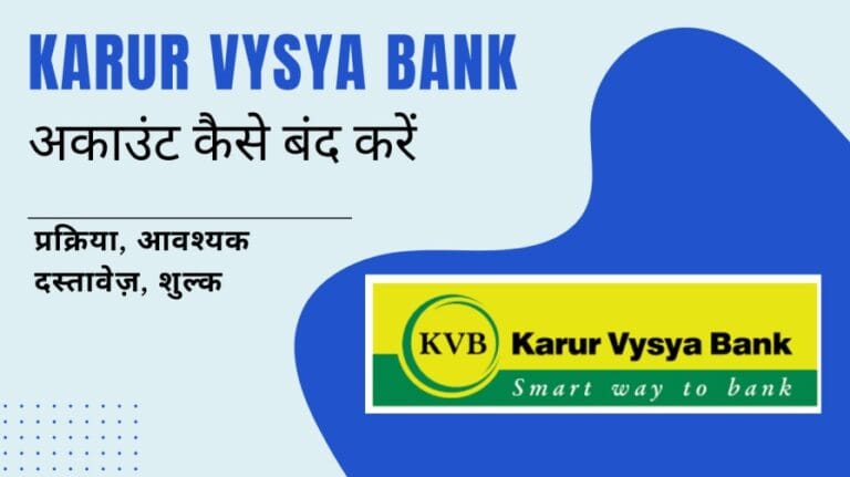 करूर वैश्य बैंक (KVB) अकाउंट कैसे बंद करें? प्रक्रिया, आवश्यक दस्तावेज़, शुल्क