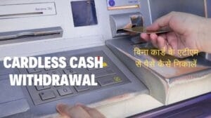 Cardless Cash withdrawal | बिना कार्ड के एटीएम से पैसे कैसे निकालें