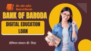 बैंक ऑफ बड़ौदा डिजिटल एजुकेशन लोन कैसे मिलेगा
